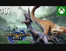 【ゆっくり実況】1からプレイするモンスターハンターライズ Xbox Version #01