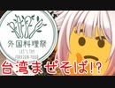 だってさ！名前に台湾ってついてるんだから台湾料理だと思うじゃん！！【外国料理祭】