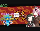 【ポケモン】ゴーストタイプ好きずんちゃんのポケモンソード　＃10【剣盾】