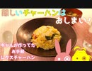ギャルが作ってたレタス炒飯を作りました。【VOICEROIDキッチン】【結月ゆかり】