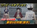 ワンピースオデッセイ　裏切りの対価（前半）　メモリーリンク攻略　＃１９５　【ONE PIECE ODYSSEY】