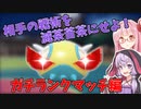 【ポケモンSV】ノココッチと共にランクマッチに殴り込みたい結月ゆかりと琴葉茜 Part1【VOICEROID実況】