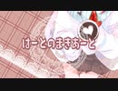 はーとのまきあーと (off vocal)