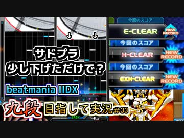 【beatmania IIDX】小さな変化で大きな成果！【後付実況 #33】