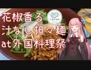 【花椒香る汁なし担々麺】琴葉姉妹とお風呂上がりのひと皿【2皿目】【外国料理祭】