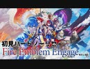 【初見ハード実況】ファイアーエムブレムエンゲージをたしなむpart.1