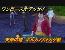 ワンピースオデッセイ　天仰の塔　ボルカノ大トカゲ戦　メインストーリー攻略　＃２００　【ONE PIECE ODYSSEY】