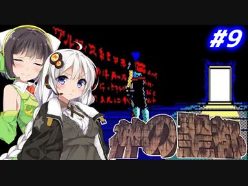 【PC98:神の聖都#9】あかりは廃墟になった横浜で何を見るのか【VOICEROID実況】