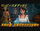 ワンピースオデッセイ　天仰の塔　文章の手がかりを探せ　メインストーリー攻略　＃２０１　【ONE PIECE ODYSSEY】
