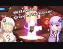 ゆかりとあかりのWildcat Gun Machine