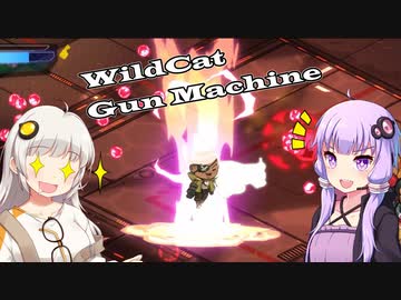 ゆかりとあかりのWildcat Gun Machine