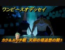 ワンピースオデッセイ　カク＆ルッチ戦　天仰の塔追想の間１　メインストーリー攻略　＃２０２　【ONE PIECE ODYSSEY】