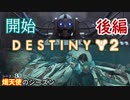 【実況】ヘタな私がゴーストと行くDESTINY 2～シーズン19開始～後編
