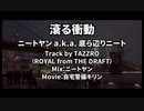 【ニコラップ】滾る衝動【底ら辺りニート】