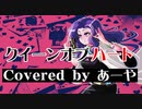 クイーンオブハート / 奏音69 Covered by あーや