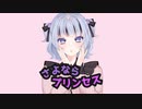 Neto-さよならプリンセス 【歌ってみた】