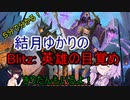５分くらいで分かる広告のゲーム＃62　Blitz: 英雄の目覚め