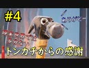 【二人実況】二人仲良く！ItTakesTwo #4
