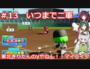 【パワプロ2022】東北きりたんのVやねん！！マイライフ Part13【VOICEROID実況】