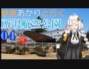 紲星あかりと行く所沢航空公園 ４回目 サクラタウン～所沢航空公園
