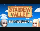 【Stardew Valley】田舎で牧場生活するフィアラ part1【VOICEVOX実況】