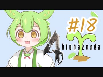 【biohazard4】バイオずんだ #18【ずんだもん】