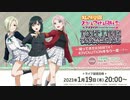 2023/01/19(木) ラブライブ！虹ヶ咲学園スクールアイドル同好会UNIT LIVE! 後夜祭生放送 ～帰ってきたR3BIRTH！R3VOLUTIONをもう一度…～