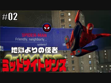 地獄よりの使者【ミッドナイトサンズ#02】