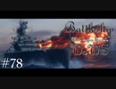 【ゆっくり実況】戦艦主兵主義者のWoWS　#78 -Admiral Schröder-