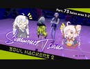 【ネタバレ有】ソウルハッカーズ2　part.73　サマナーついなと悪魔の競演をとくとご覧あれ【VOICEROID実況】