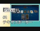 【実況】CPUがポーカーに強すぎる件【世界のアソビ大全51】#2