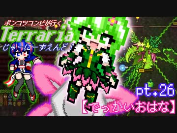 ポンコツコンビが行く！ぐだぐだテラリア実況 pt.26【でっかいおはな】