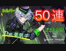 【ツイステ】ツイステ界1の美男子をお迎えしたい!!【シルバーガチャ】