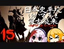 【GHOST OF TSUSHIMA　DLC】日本史専攻ゆかマキと蒙古襲来　壱岐編　15【VOICEROID実況】