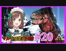 【ARK】ハンター共のマルチで恐竜生活#20