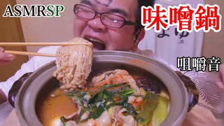 全然熱くない鍋をオーバーリアクションで食べてます　ASMR SP　咀嚼音　飯テロ　モッパン　飯テロ　モッパン