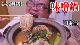 全然熱くない鍋をオーバーリアクションで食べてます　ASMR SP　咀嚼音　飯テロ　モッパン　飯テロ　モッパン