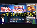 【遊戯王マスターデュエル】テーマクロニクルを脱法マギストスで出し抜く【マギストス】