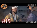 【2人実況】新しいおもちゃ『鉤縄』【Ghost of Tsushima】#15