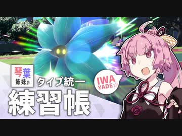 琴葉姉妹のタイプ統一練習帳 いわ編【A.I.VOICE実況】