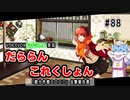 【VOICEVOX実況】だららん　これくしょん88【艦これ】