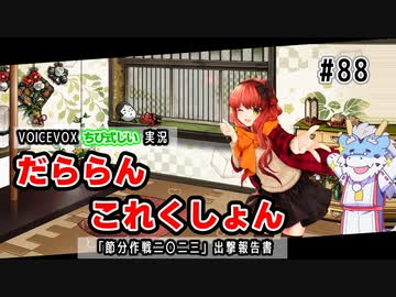 【VOICEVOX実況】だららん　これくしょん88【艦これ】