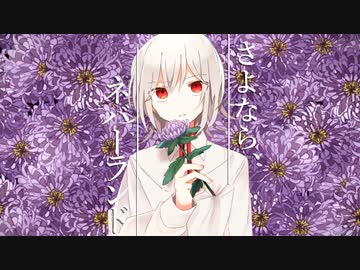 さよなら、ネバーランド / 鏡音リン