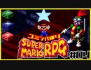 【#04】ユミンパルールで全ボス倒せるのか検証【マリオRPG縛り2人実況】