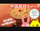 【外国料理祭】中国発祥のスイーツを作りました。【VOICEROIDキッチン】【結月ゆかり】