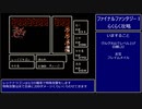 【FF1】ファイナルファンタジー1(FC)バンパイア～グルグ火山マリリス前【RPG攻略】40. part2/4