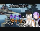 あかりとゆかりののんびりStormworks 27【大型艦マルチ2】