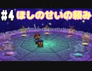 【2人実況】64持ってなかった友人と2人でマリオストーリーを実況プレイ part4