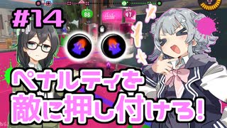 【スプラトゥーン3】千冬「キルしないとペナアップはただのデメリットですよ？」#14【小春六花実況】【花隈千冬実況】