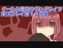 みんなとダンジョン探索【ぐーたら魔王のギルドライフ】実況プレイ第１９２回